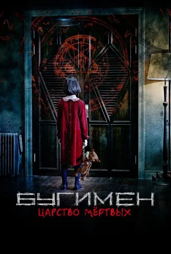 Бугимен. Царство мёртвых (2020) онлайн бесплатно